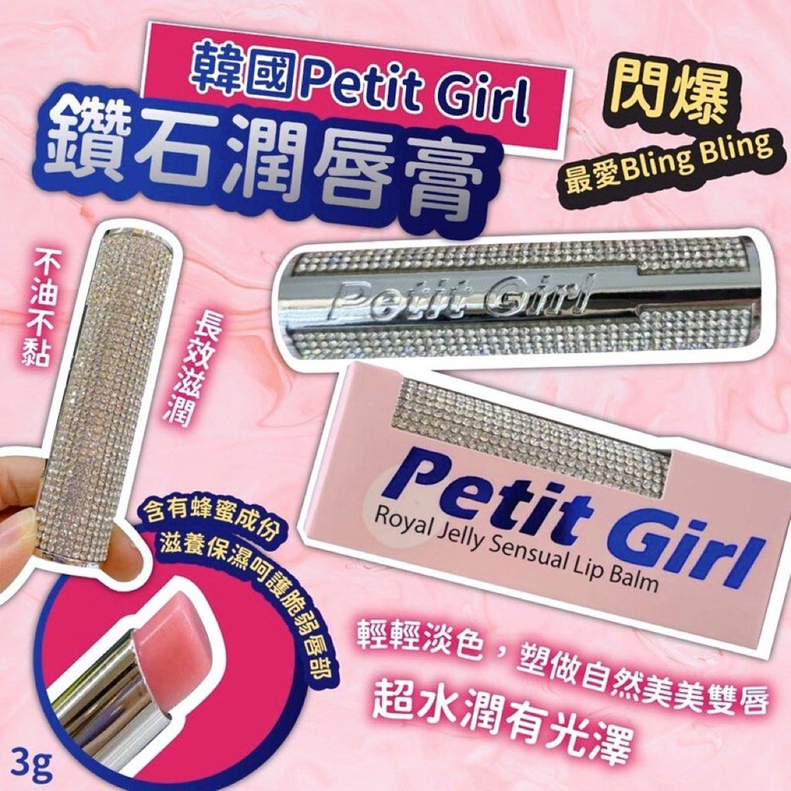 【現貨】韓國直送 Petit girl 鑽石潤唇膏 3g
