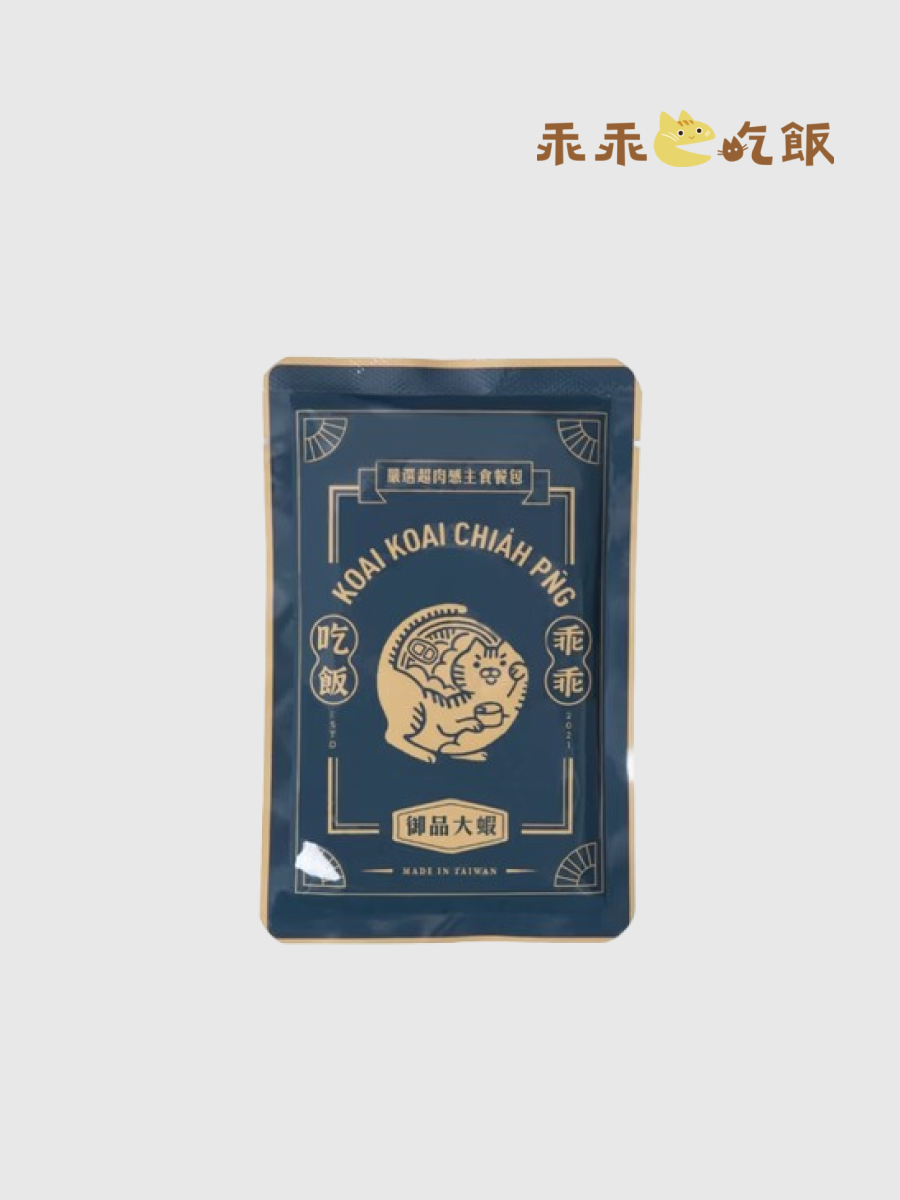 【乖乖吃飯】嚴選超肉感主食餐包 獨享餐｜御品大蝦 100g