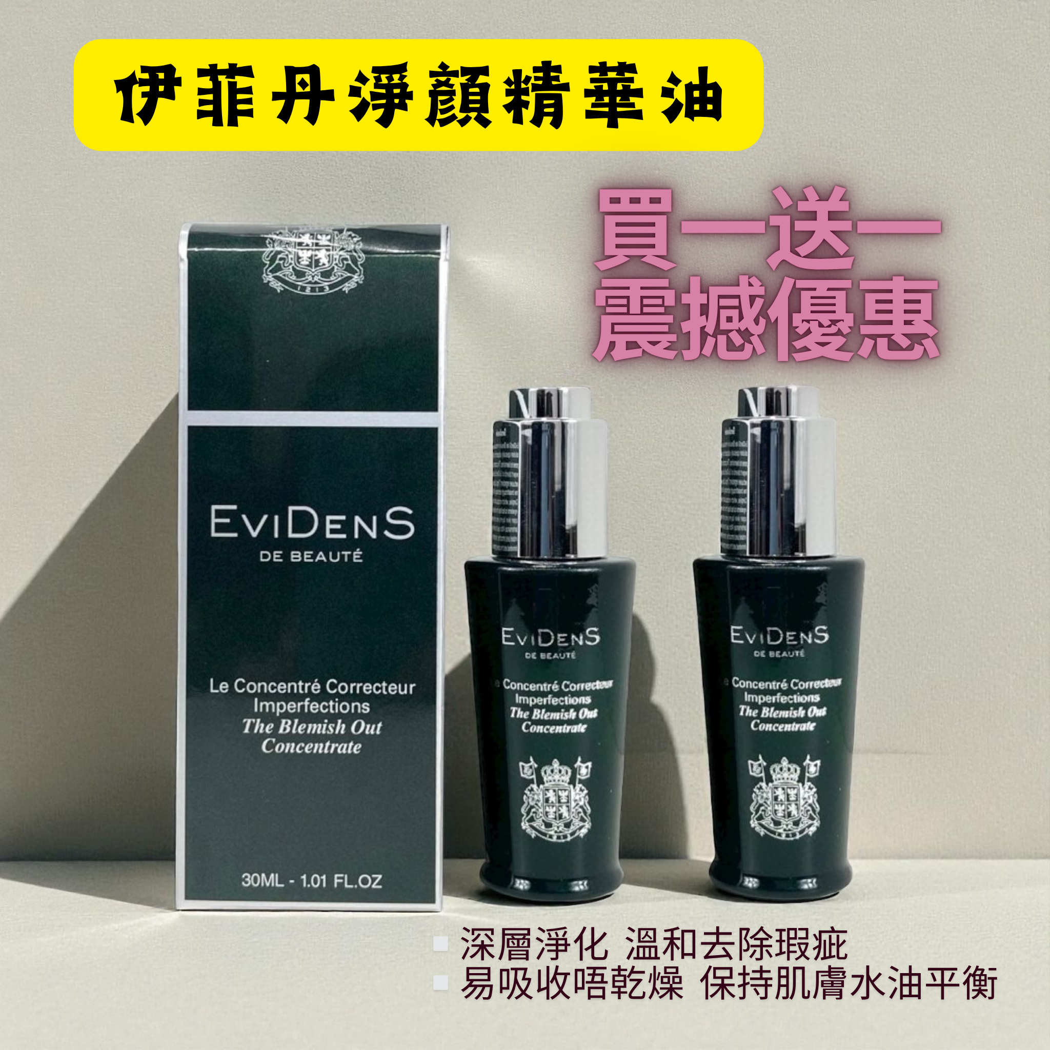 伊菲丹淨顏精華油