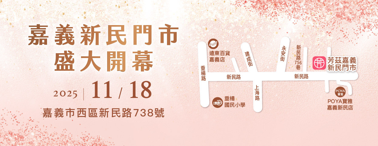 芳茲嘉義新民門市開幕慶
