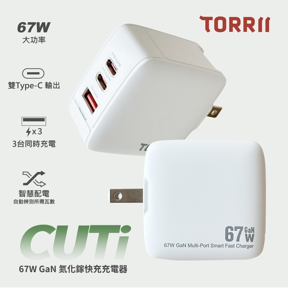 【TORRII】CUTi-67W GaN氮化鎵快充充電器 G-W3-2