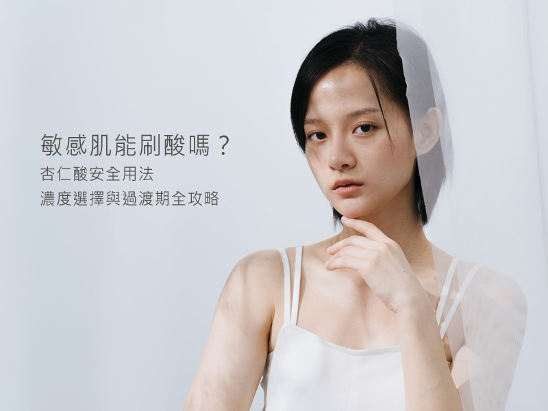 敏感肌能刷酸嗎?杏仁酸安全用法、濃度選擇與過渡期全攻略