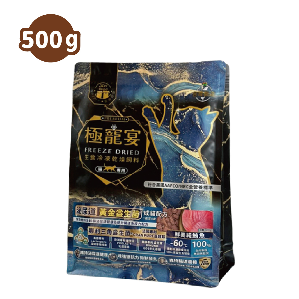 成貓-純鮪魚 泌尿道黃金益生菌配方 極寵宴凍乾主食飼料 500g