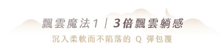 飄雲樂眠床結構重點|柔軟上層與穩定承托設計