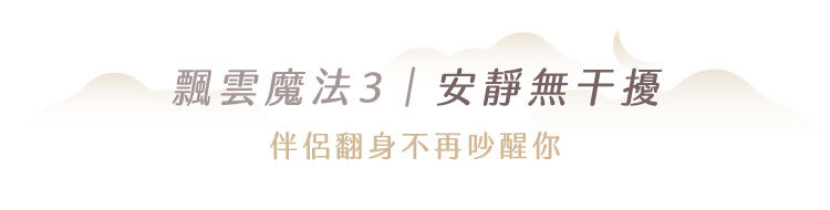 飄雲樂眠床材質結構圖|獨立筒床墊分層設計一覽