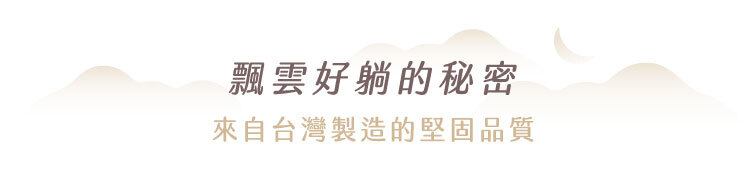 飄雲樂眠床細節展示|親膚睡感與耐用結構設計