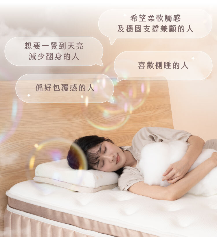 適合飄雲樂眠床的人|想要雲感包覆又要穩定支撐的族群