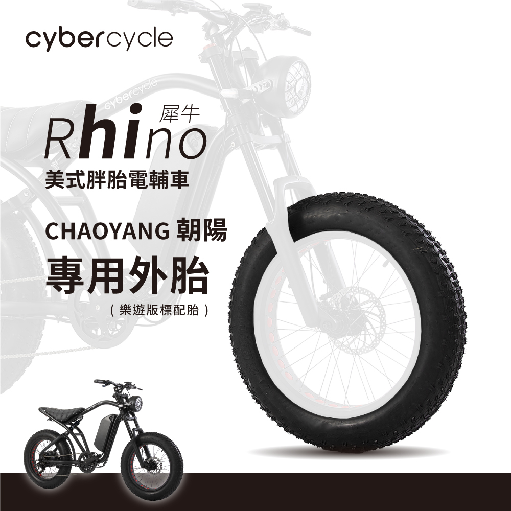 【CyberCycle】Rhino犀牛 專用外胎 - 樂遊版 (CHAOYANG朝陽)