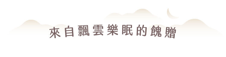 飄雲樂眠床優惠方案圖|床墊加購與組合推薦