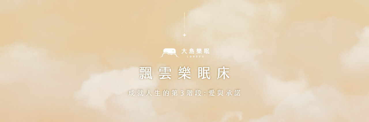 飄雲樂眠床品牌圖|LOVEFU 大島樂眠 雲感療癒睡眠概念