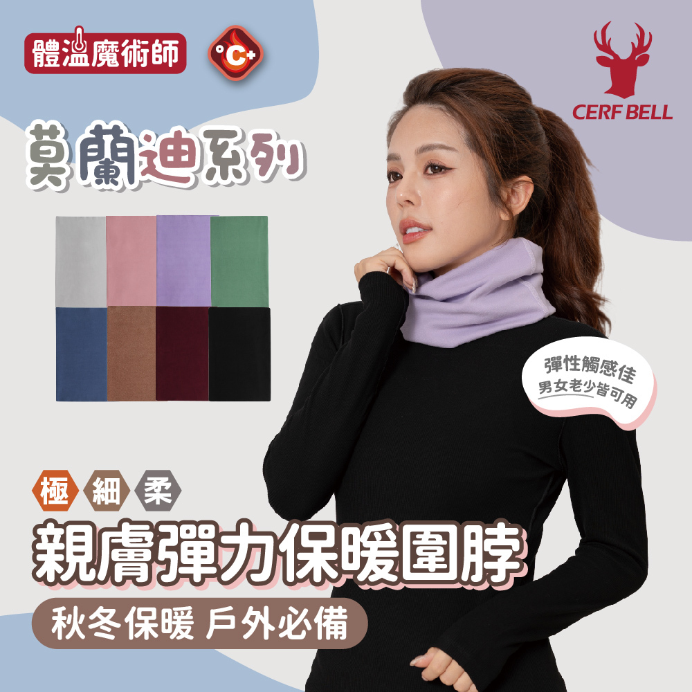 【肌暖】莫蘭迪親膚彈力保暖圍脖丨AB0020