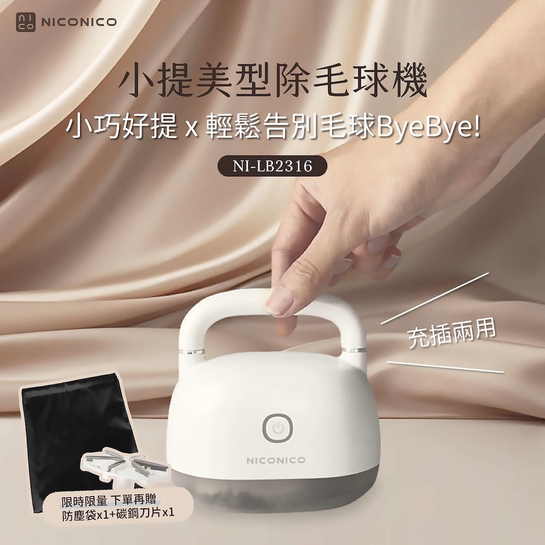 【NICONICO】小提美型除毛球機 NI-LB2316 G-W3-2