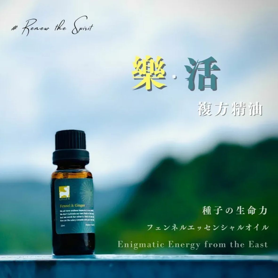 樂活精油20ml