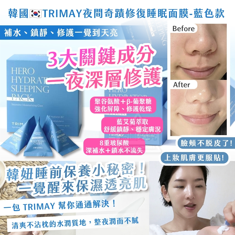 WSBB9848  韓國製造🇰🇷 TRIMAY 夜間奇蹟修復睡眠面膜｜藍色款（現貨20281125）