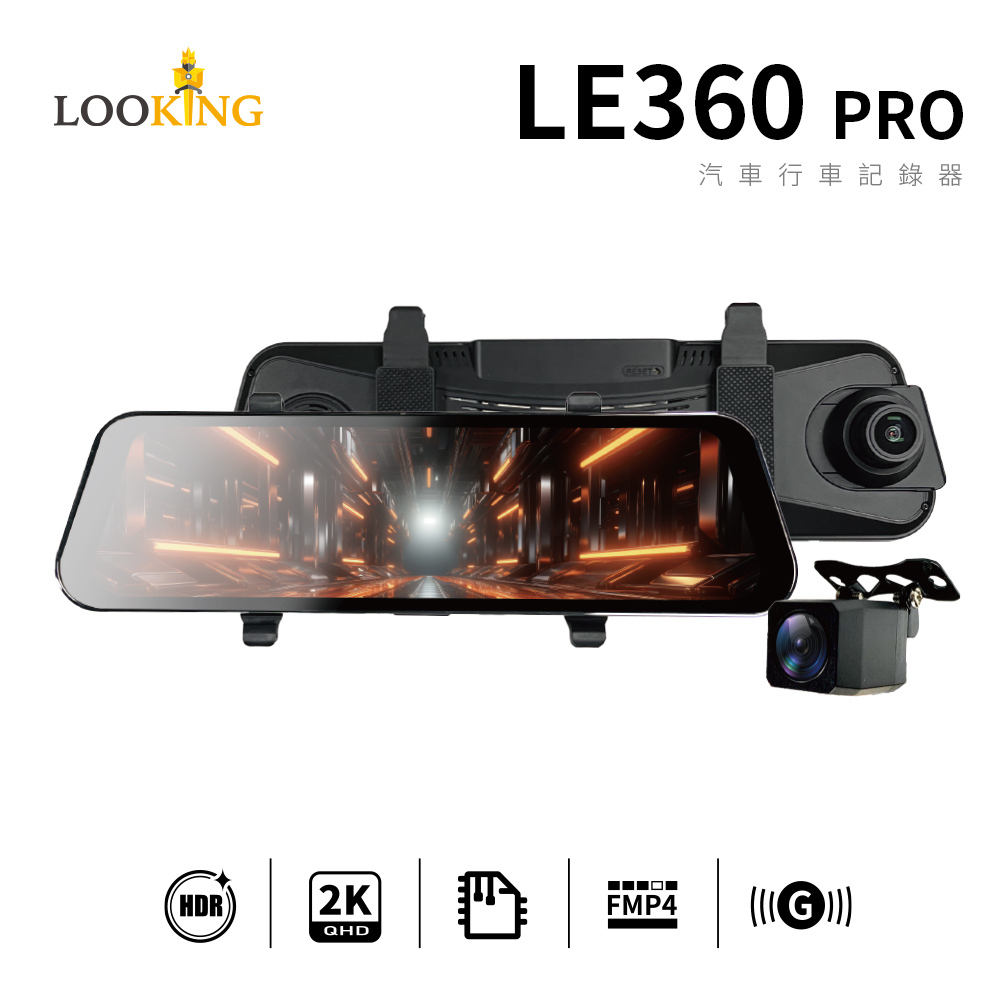 【Looking】LE360 PRO跨世鏡｜汽車電子行車記錄器-2K+2K、HDR抗反光、SONY星光夜視、2K高解析畫質