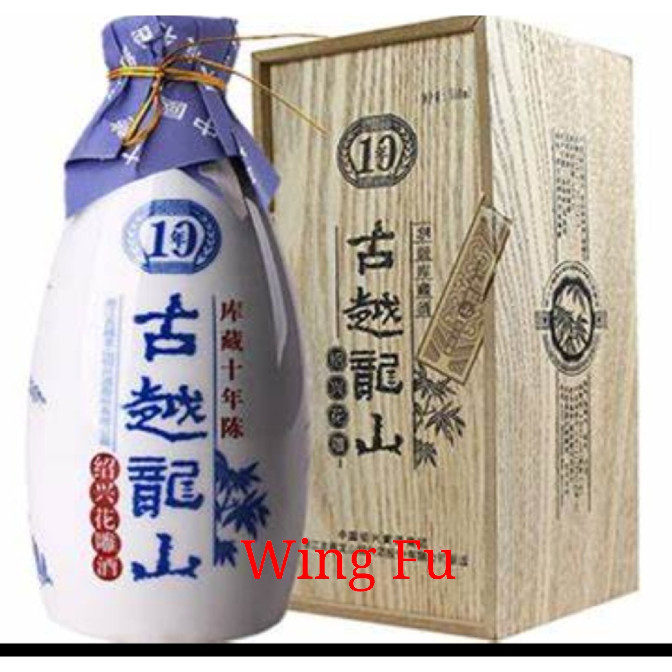 古越龍山十年陳年花雕