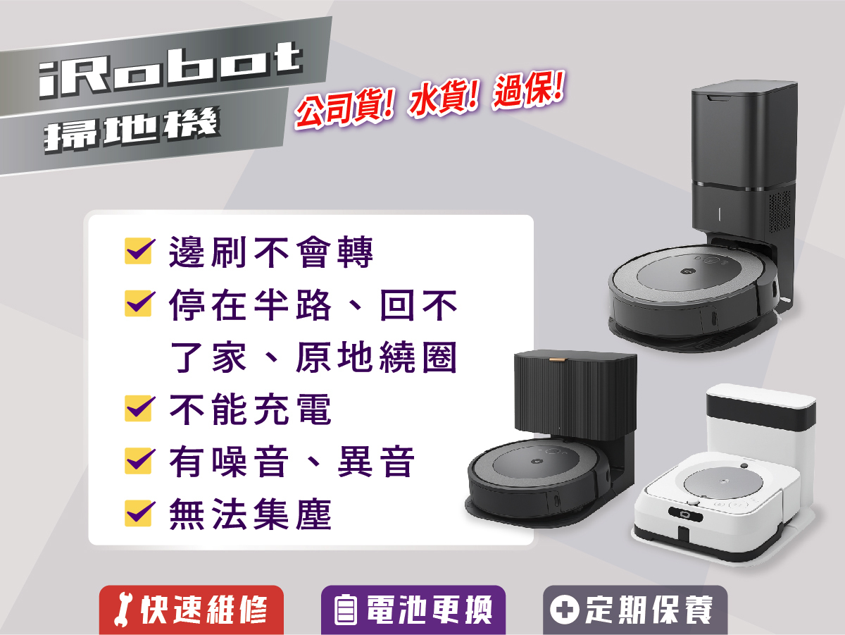 潔森工坊維修 iRobot 掃地機