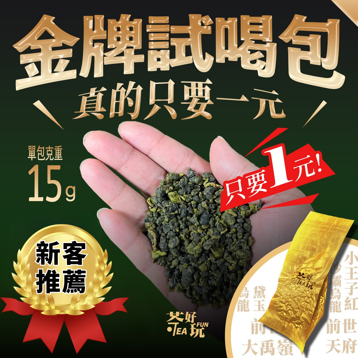 【1元金牌試喝包】新客限定！邀請朋友一起來認識茶好玩！