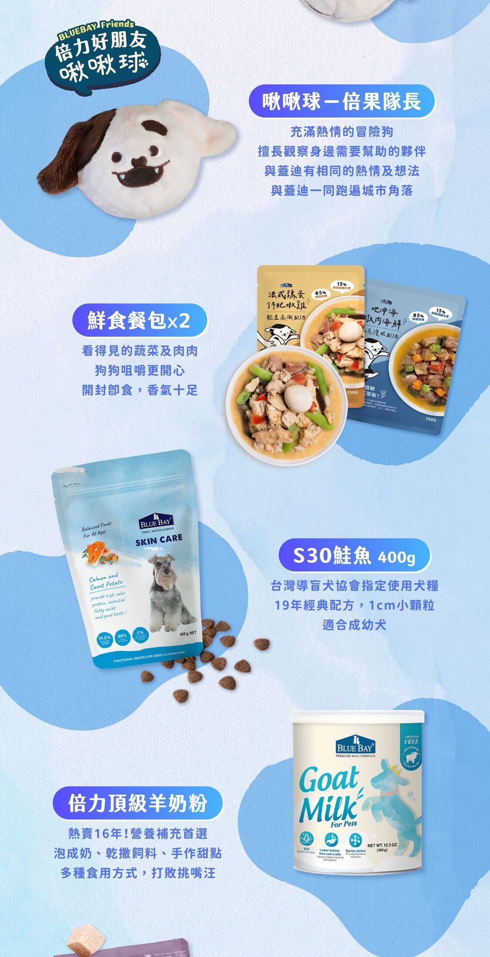 內含狗狗玩具啾啾球、狗狗鮮食餐包、S30低敏犬糧、羊奶粉、凍乾零食