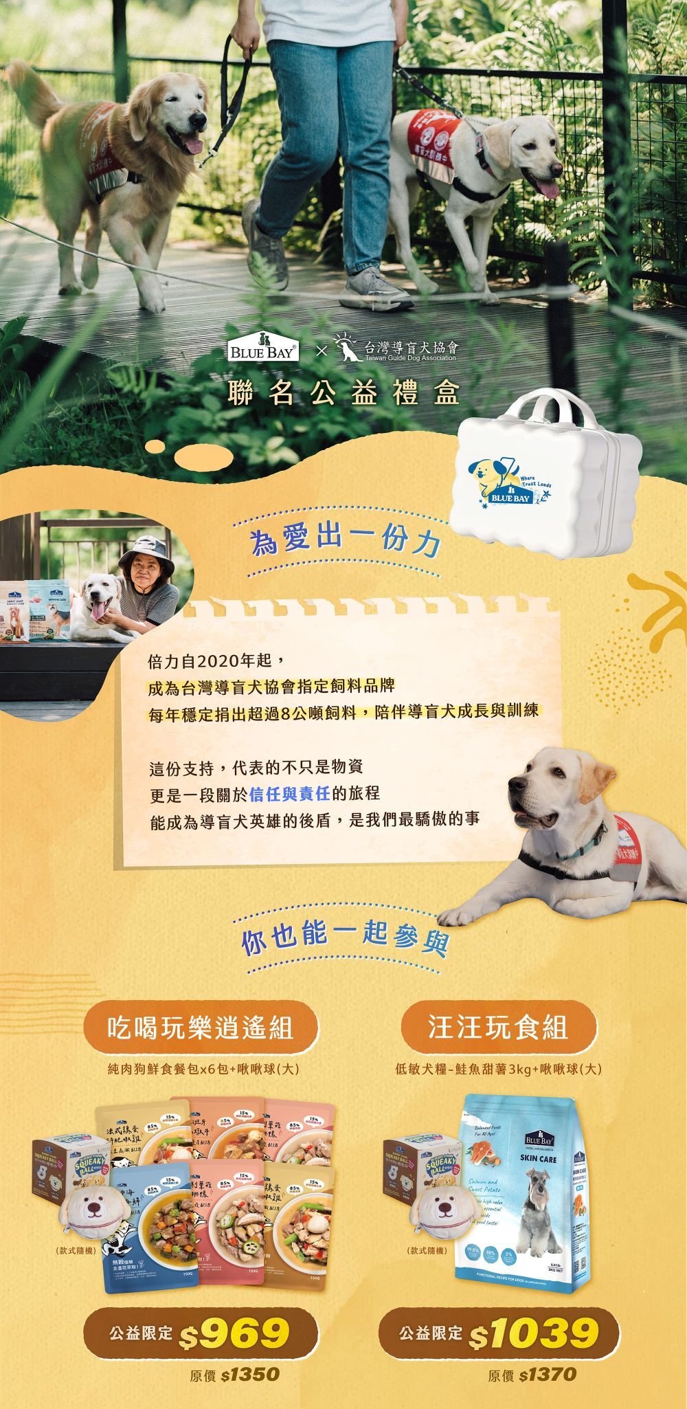 倍力與台灣導盲犬協會聯名公益禮盒