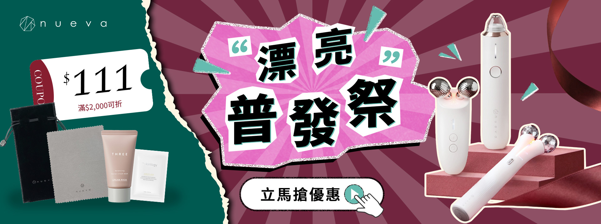 NUEVA 漂亮普發季限時限量優惠活動｜全館明星美容儀64折起，再滿6000現折$111＋贈品疊疊樂，下單即送洗面乳與試用包、滿1111贈抗菌擦拭布、滿4500贈絨布袋｜年度最低價不重開，現在買最划算！