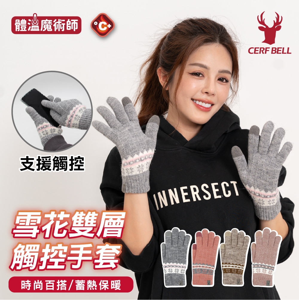 【肌暖】台灣製 冬日雪花皮標雙層保暖觸控手套丨G1648