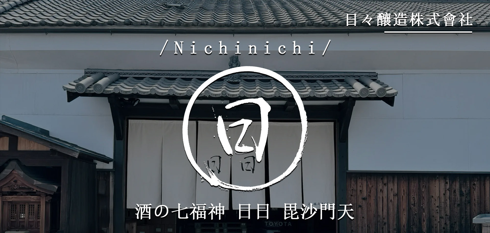 酒の七福神日日毘沙門天