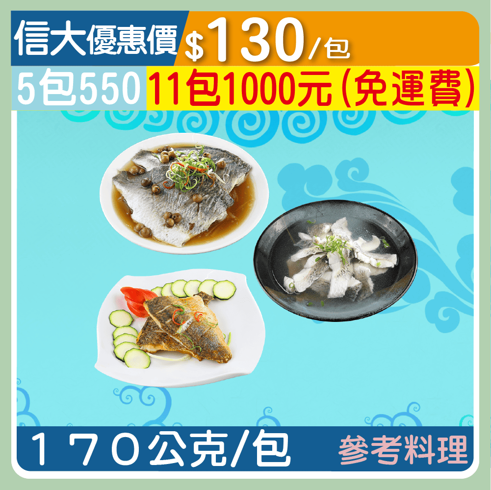 【上億嚴選】台灣去刺鱸魚片170g/包