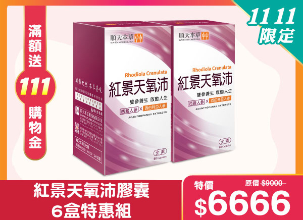 順天本草紅景天氧沛，限時超低價