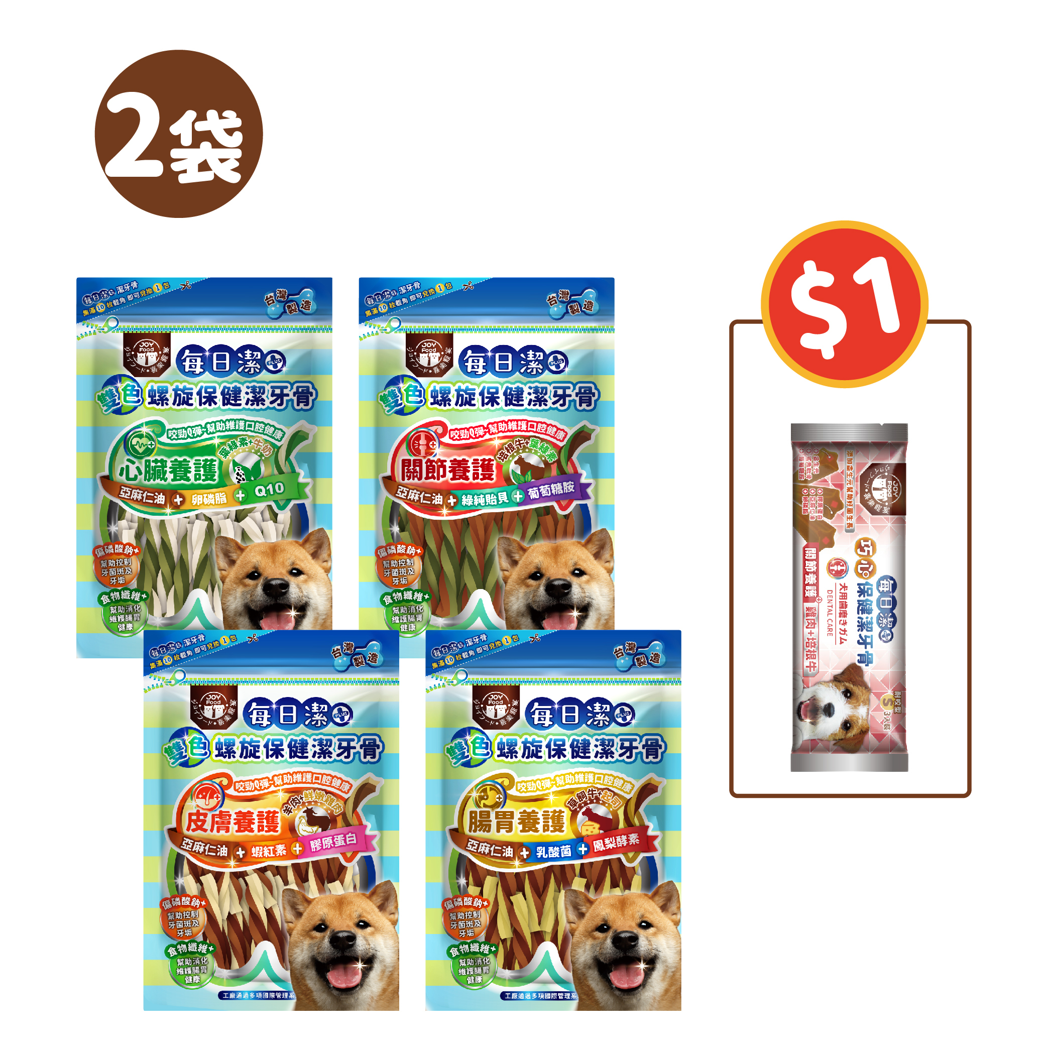 每日潔 - 雙色螺旋保健潔牙骨 (四種保健機能-袋裝) 買2袋加𝟭元多𝟭包
