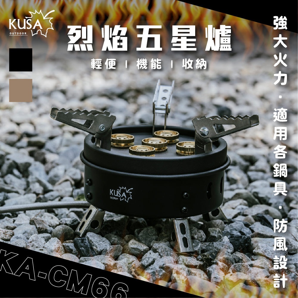 【KUSA】戶外烈焰五星爐 高山爐 KA-CM66