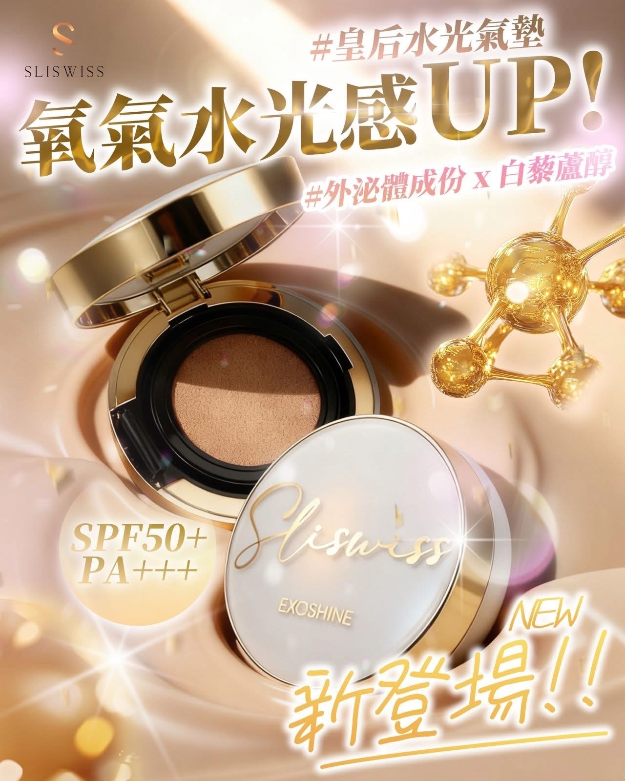 SLISWISS Exoshine 皇后水光V面氣墊