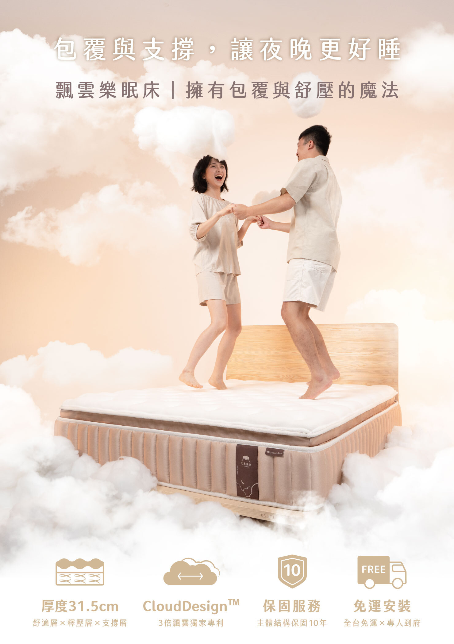 LOVEFU 飄雲樂眠床 Cloudbed|雲朵般柔軟包覆的床墊形象照