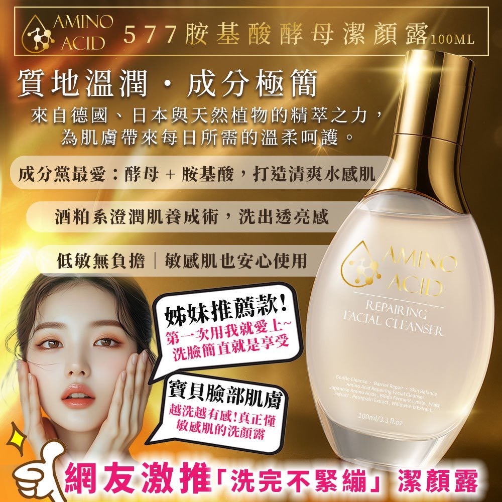 20251118 577 胺基酸酵母潔顏露100ml #L （1月下旬 ）