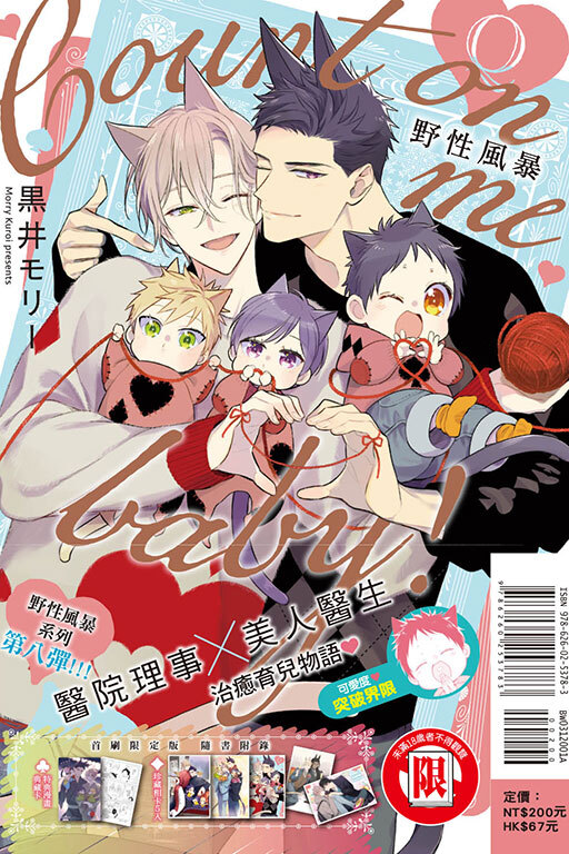 野性風暴-Count on me baby！-（首刷限定版） (全一冊)