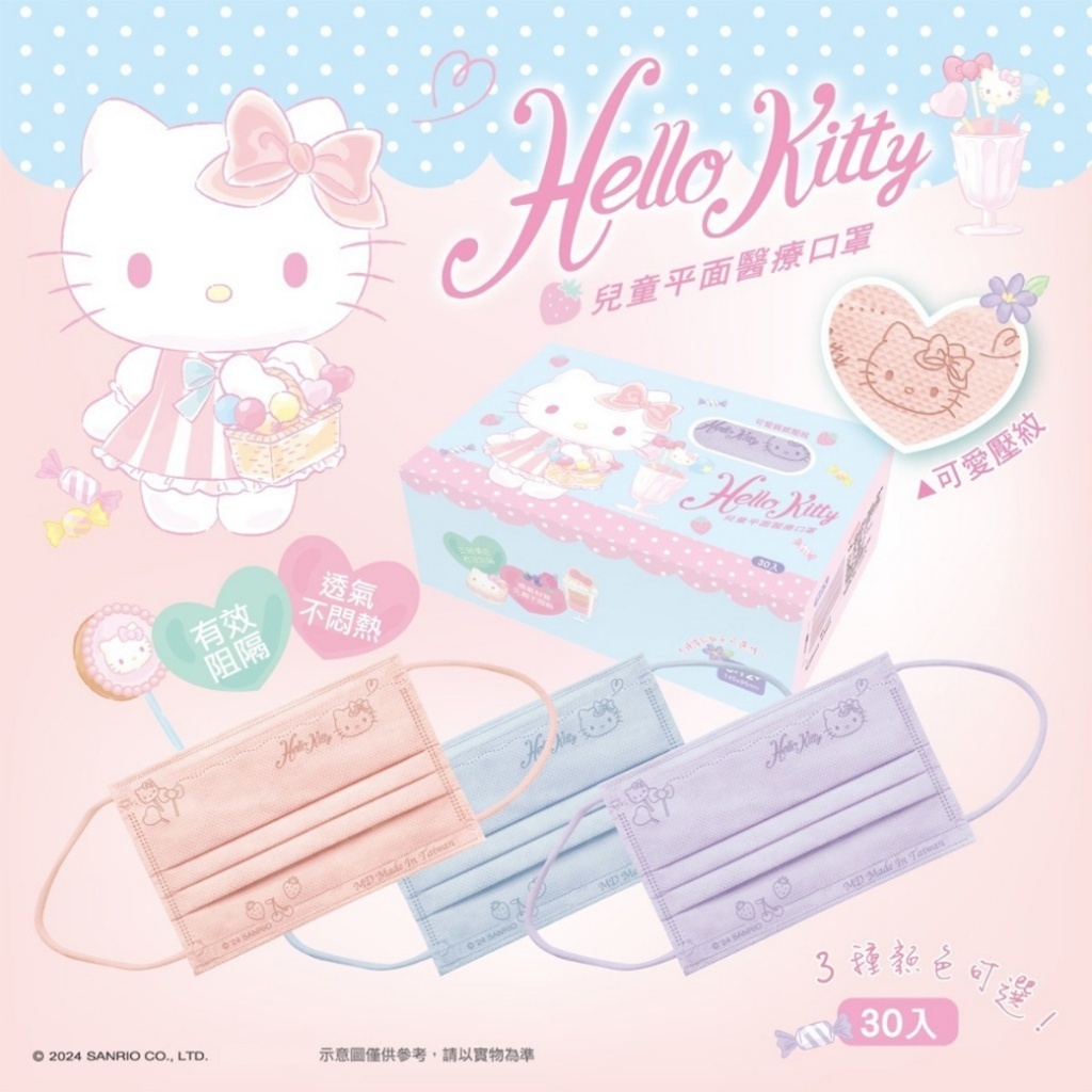 20251118 🎀三麗鷗正版授權 Hello Kitty 夢幻糖果 鋼印醫療口罩30入/盒 #L （1月下旬 ）
