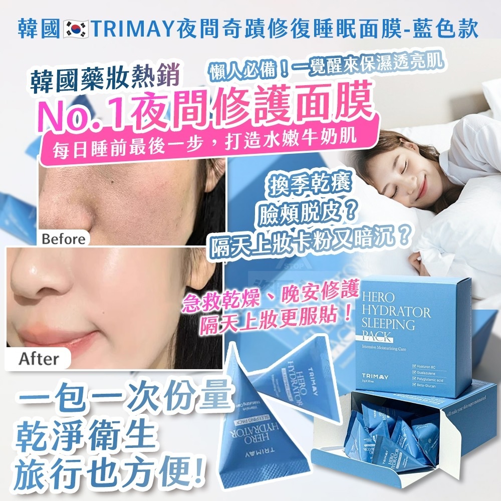 韓國製造TRIMAY夜間奇蹟修復睡眠面膜 藍色款