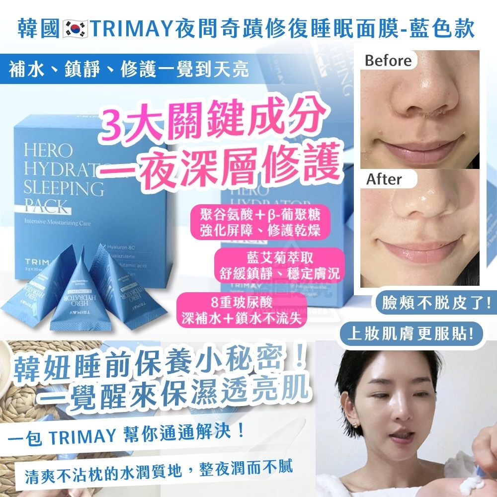 韓國製造TRIMAY夜間奇蹟修復睡眠面膜 藍色款