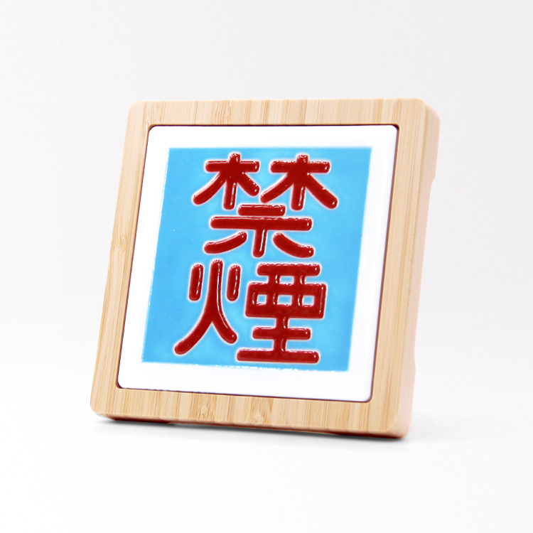 台灣花磚竹杯墊｜禁菸