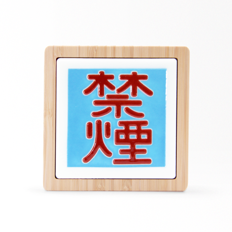 台灣花磚竹杯墊｜禁菸