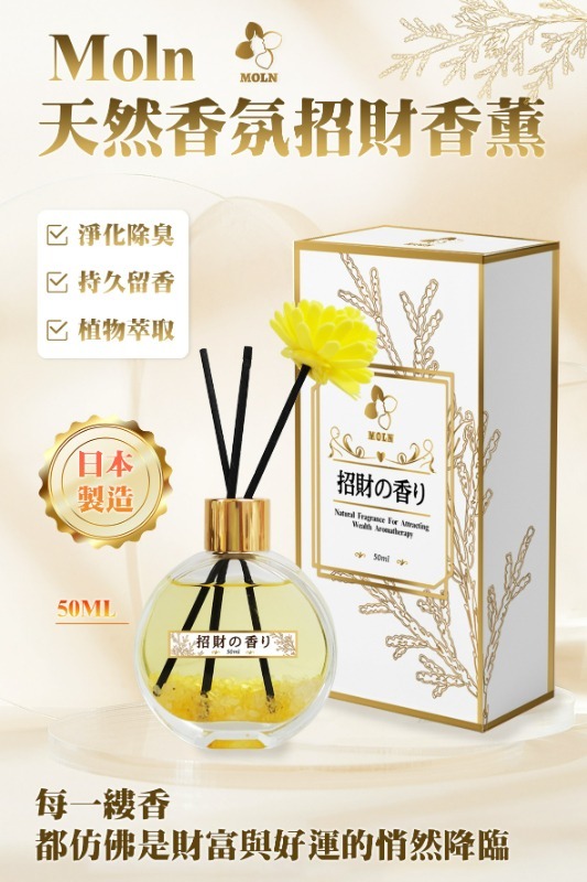20251118 Moln 天然香氛招財香薰瓶50ml #L (1月下旬 ）