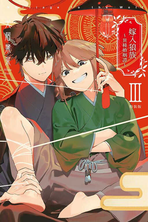 嫁入狼族～異種婚姻譚～ #3（特裝版）
