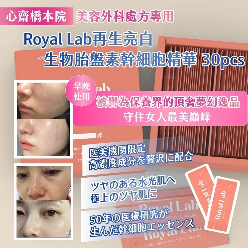 20251119 🇯🇵心齋橋本院-美容外科處方專用 Royal Lab再生亮白 生物胎盤素幹細胞精華(30pcs) #L （1月下旬）