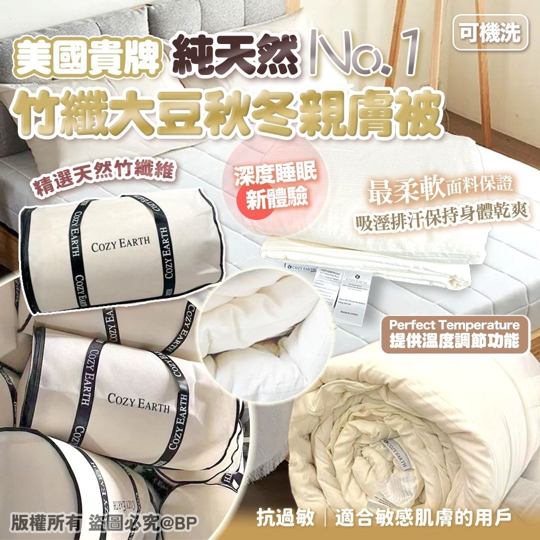 20251123 美國貴牌No.1 純天然超Cozy Earth 竹纖大豆秋冬親膚被 #J （1月中旬）