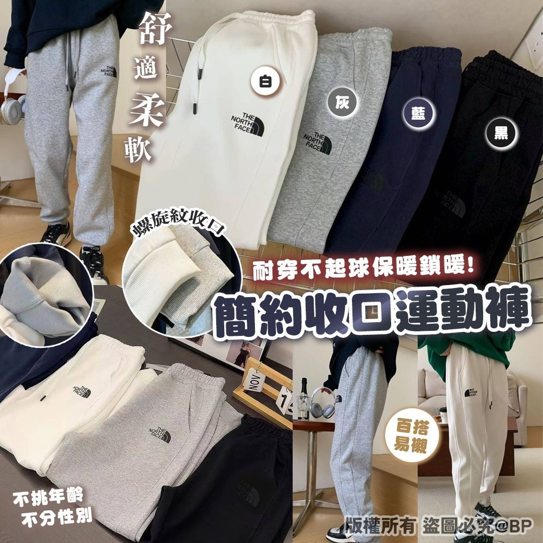 20251123 TNF 簡約收口運動褲 #J （1月中旬）