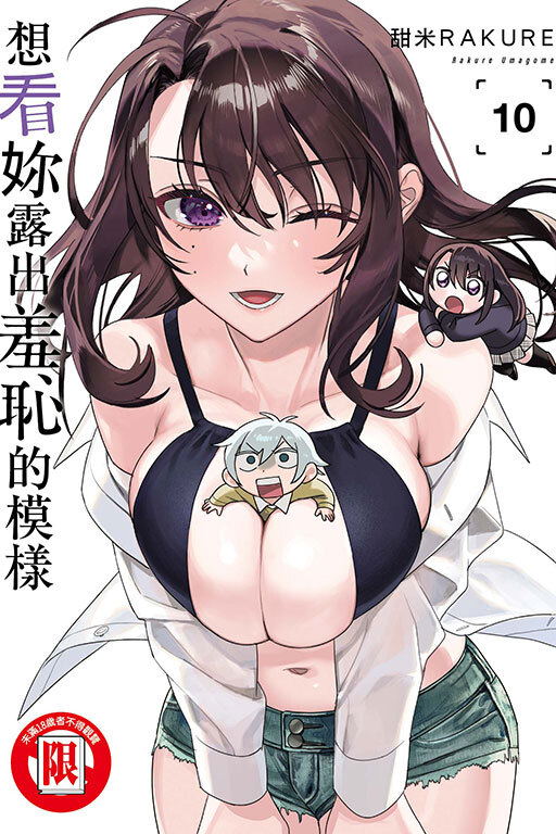 想看妳露出羞恥的模樣 #10