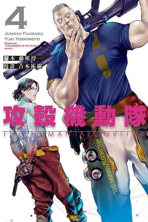 攻殼機動隊 THE HUMAN ALGORITHM #4