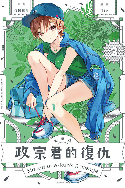 政宗君的復仇 新裝版 #3