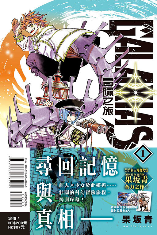 GALAXIAS 冒險之旅 #1（首刷限定版）