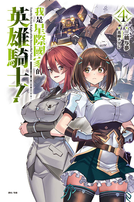 我是星際國家的英雄騎士！ #4